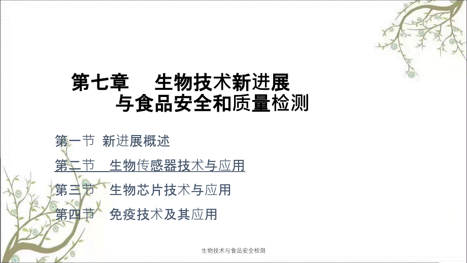 生物技术与食品安全检测_第1页