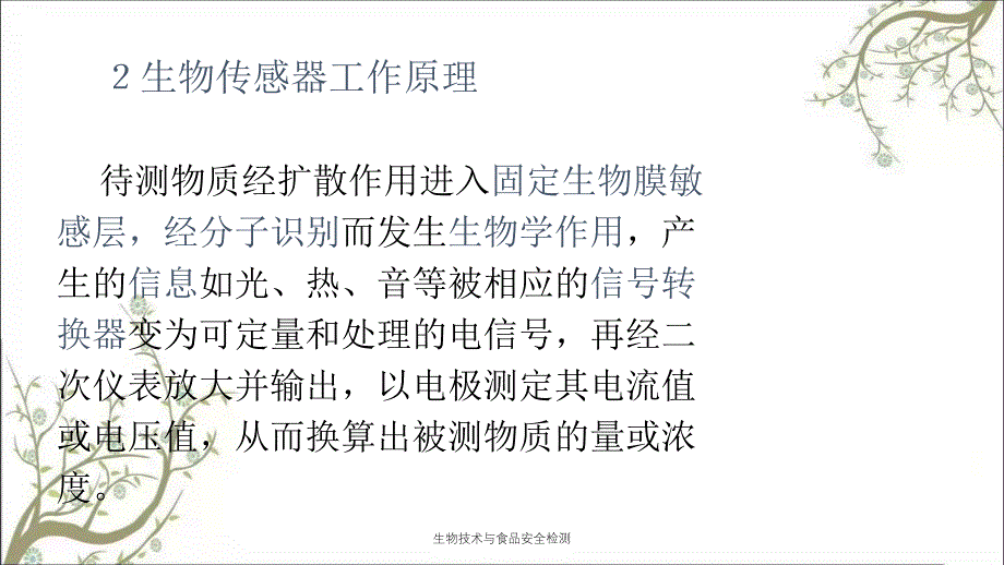 生物技术与食品安全检测_第3页