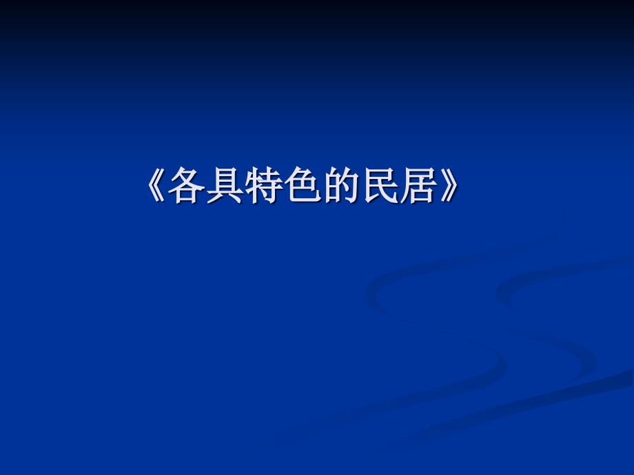 各具特色的民居课件定稿_第1页