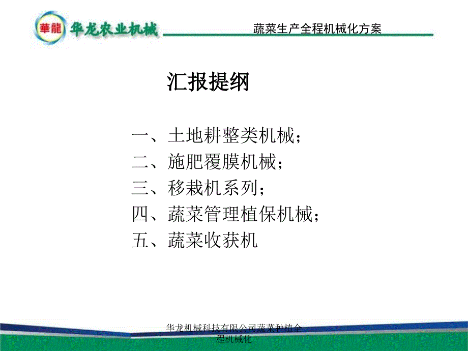 华龙机械科技有限公司蔬菜种植全程机械化课件_第2页