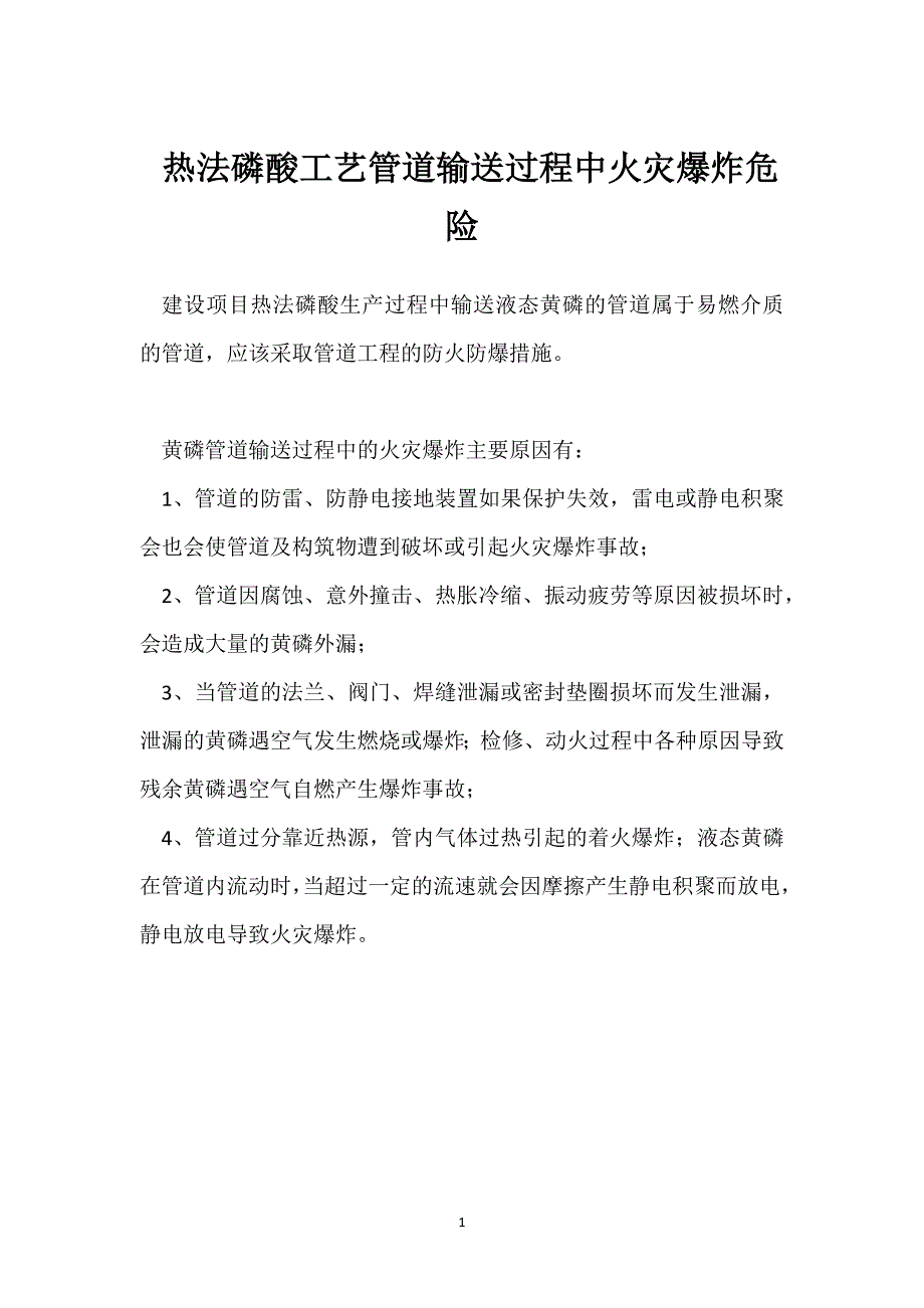 热法磷酸工艺管道输送过程中火灾爆炸危险参考模板范本_第1页