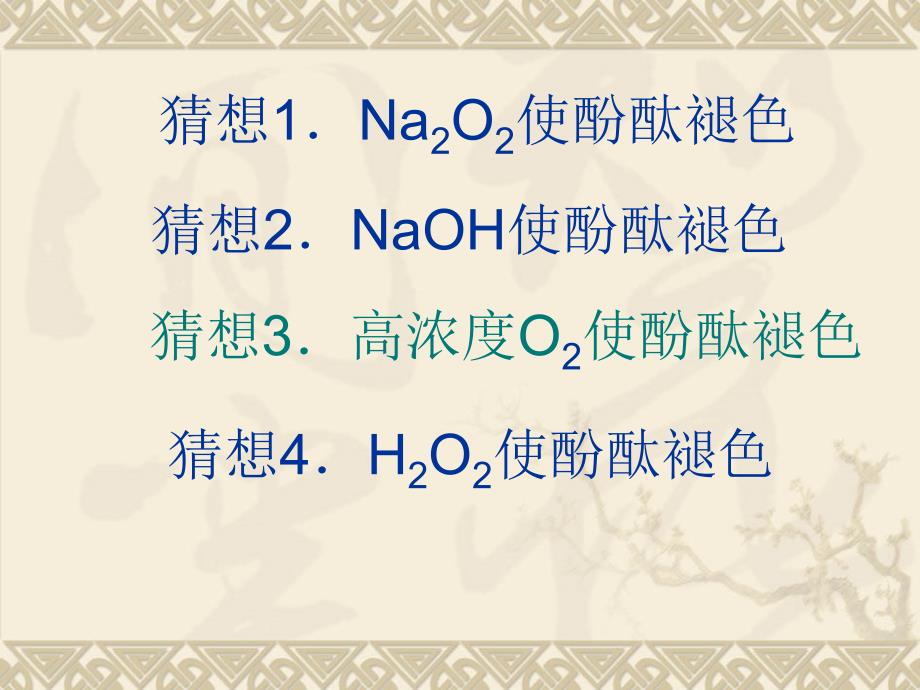 Na2O2与H2O反应酚酞褪色探究_第4页