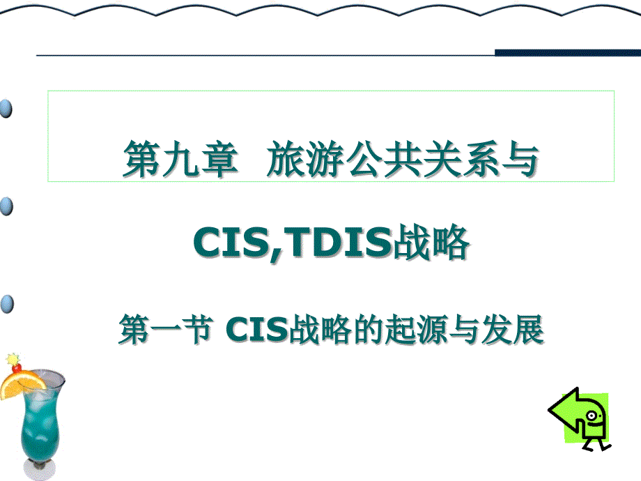 旅游公共关系第9章旅游公共关系与CISTDIS战略_第1页