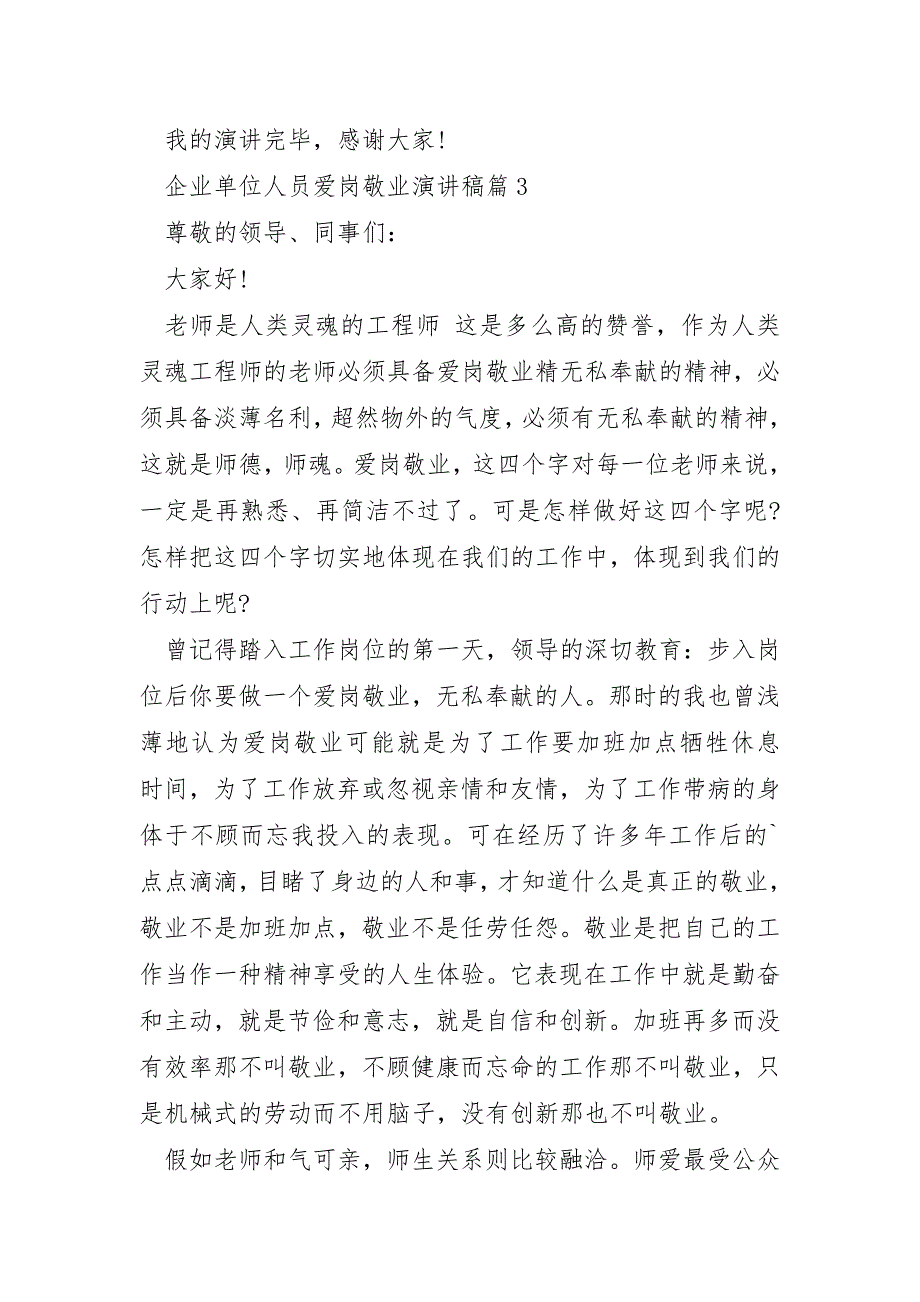 企业单位人员爱岗敬业演讲稿5篇_第4页