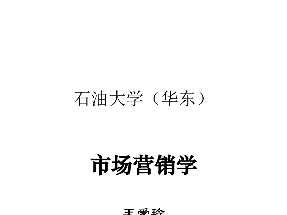 市场营销第11章 渠道策略_第1页