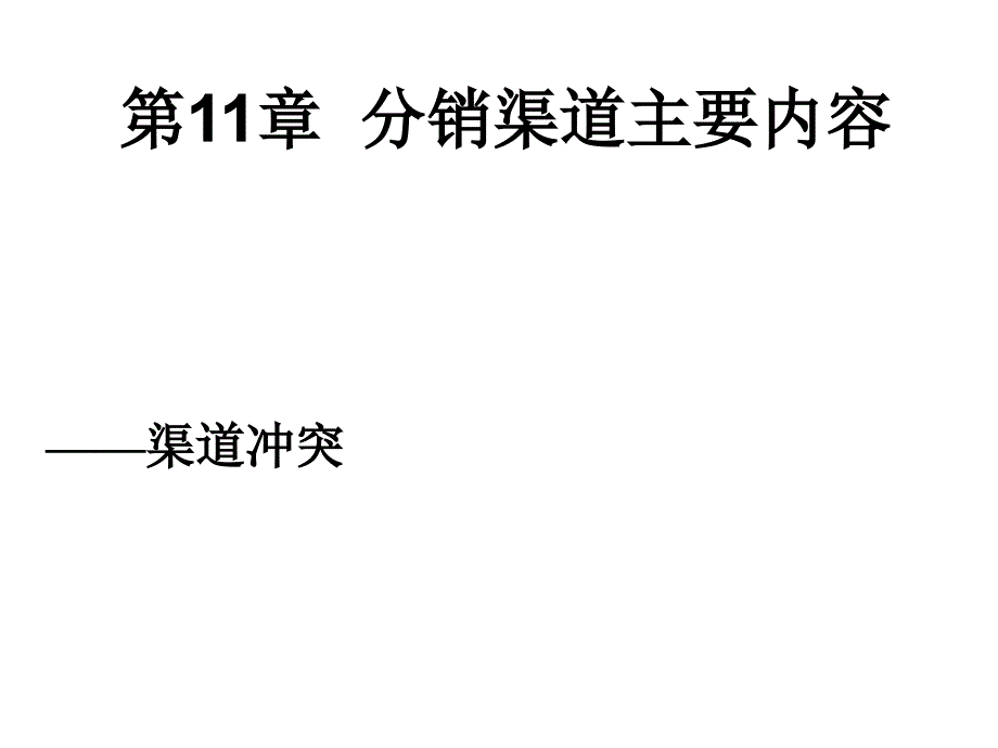 市场营销第11章 渠道策略_第2页