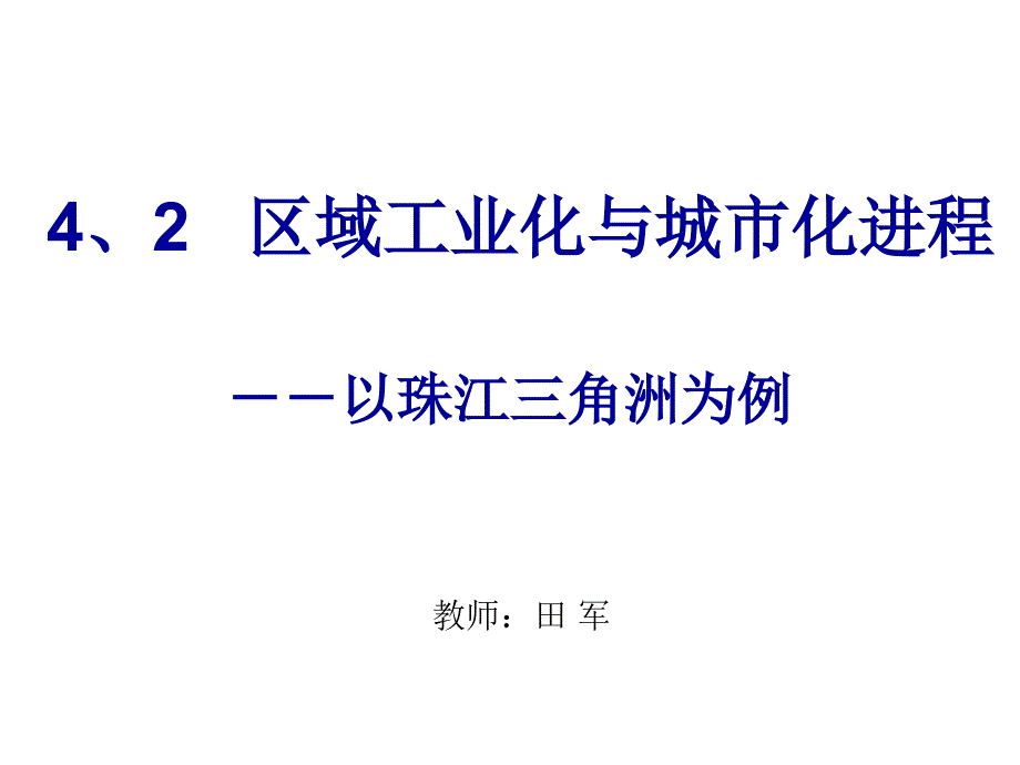 区域工业化与城市化进程 课件.ppt_第3页