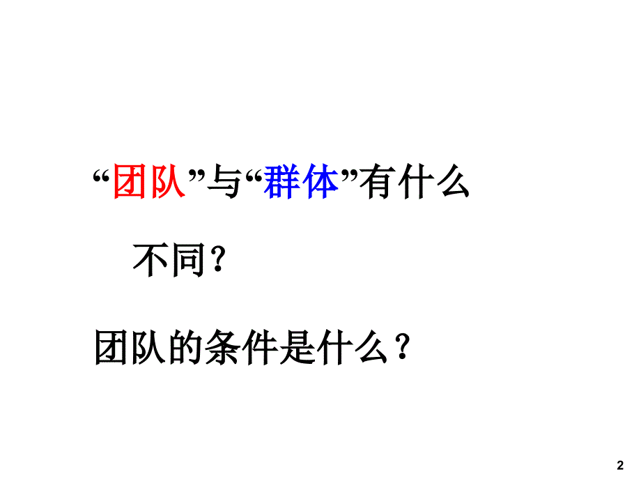 余世维讲座打造高效团队课件_第2页