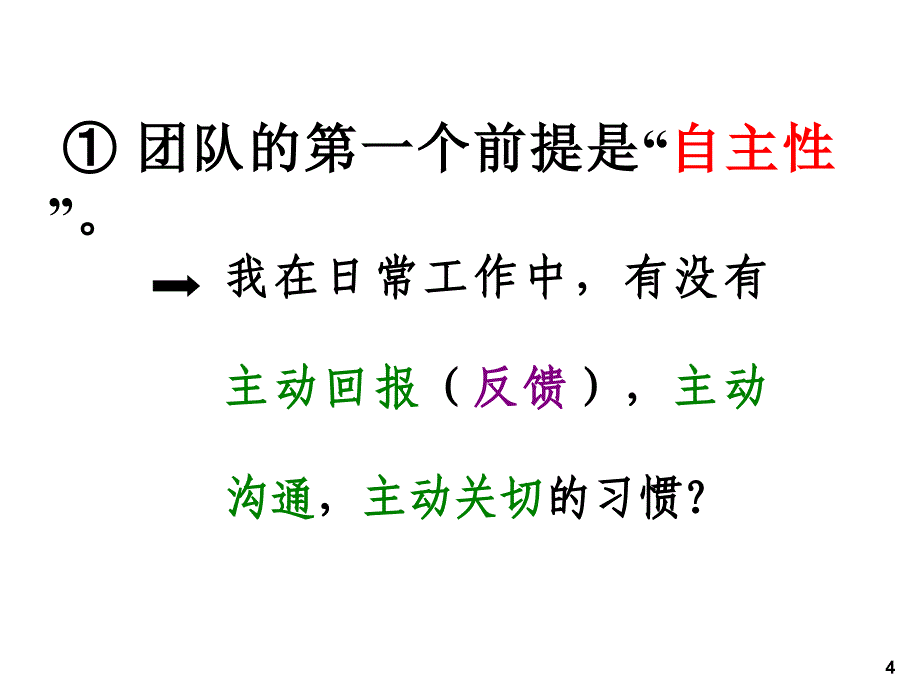 余世维讲座打造高效团队课件_第4页