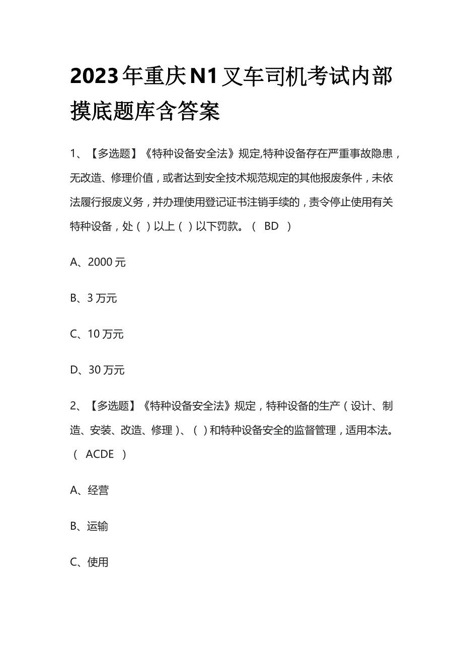 2023年重庆N1叉车司机考试内部摸底题库含答案_第1页