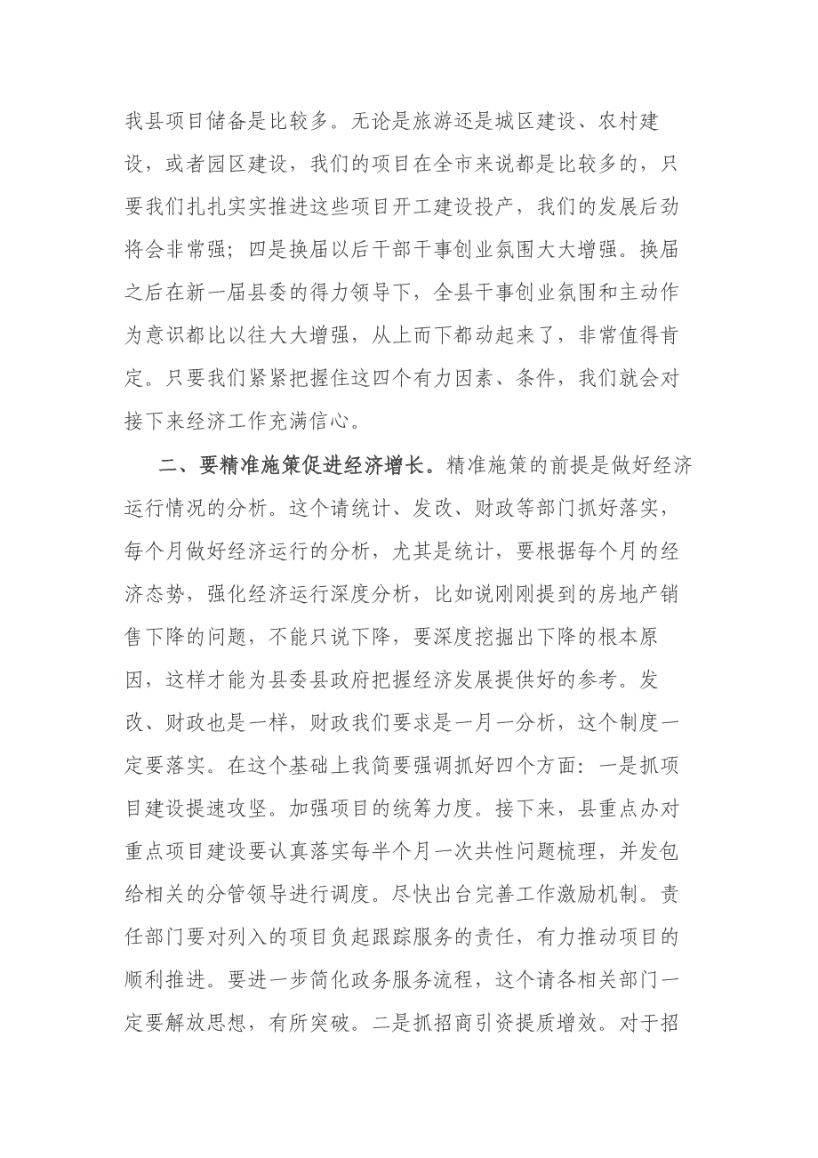 县长在经济形势分析会上的讲话材料_第2页