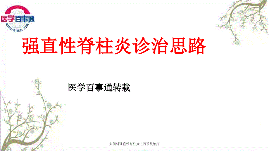 如何对强直性脊柱炎进行系统治疗_第1页