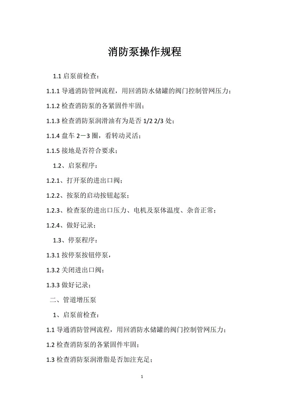 消防泵操作规程参考模板范本_第1页