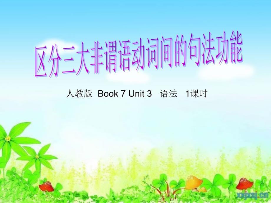 非谓语动词间句法功能