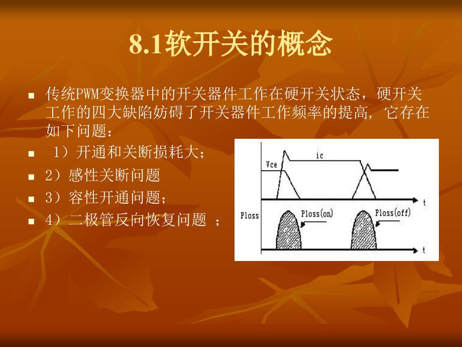 第8章软开关的概念_第2页