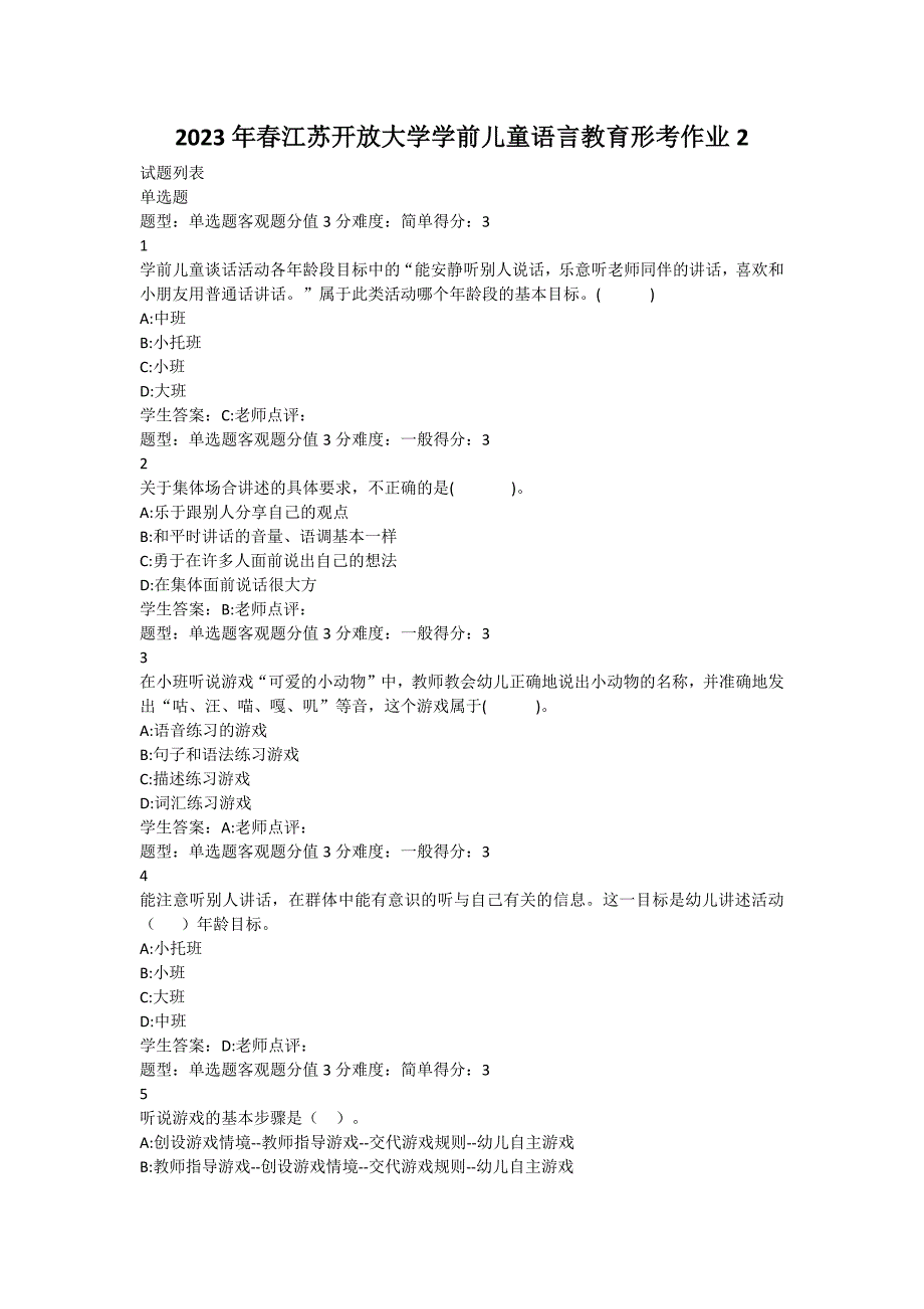 2023年春江苏开放大学学前儿童语言教育形考作业2_第1页