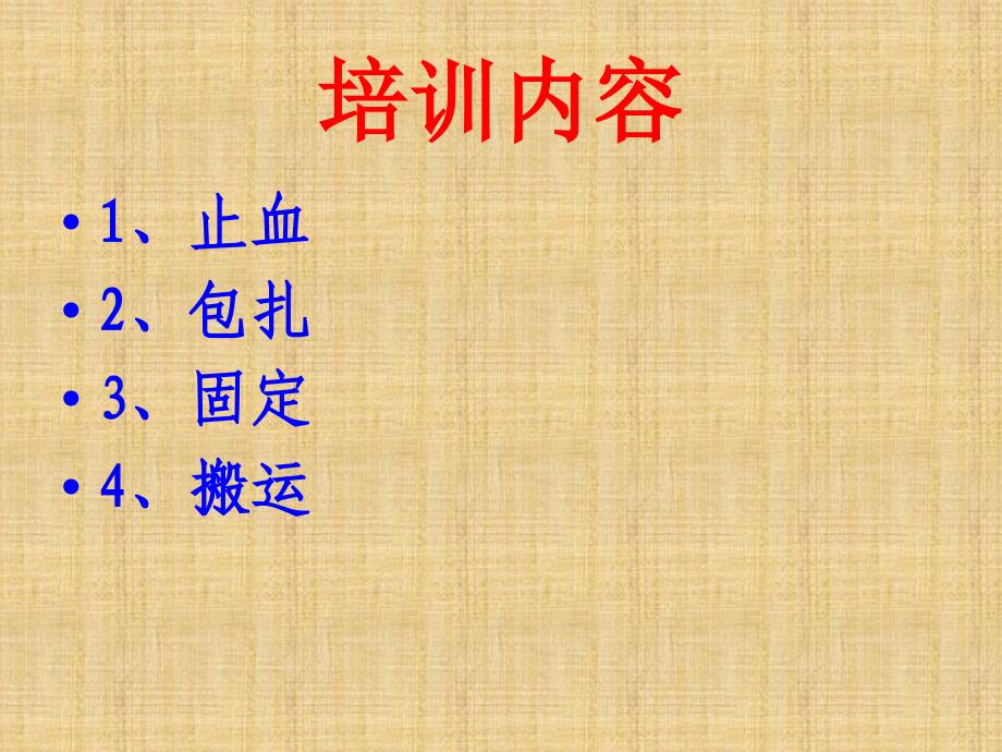 外伤急救基本技术_第3页