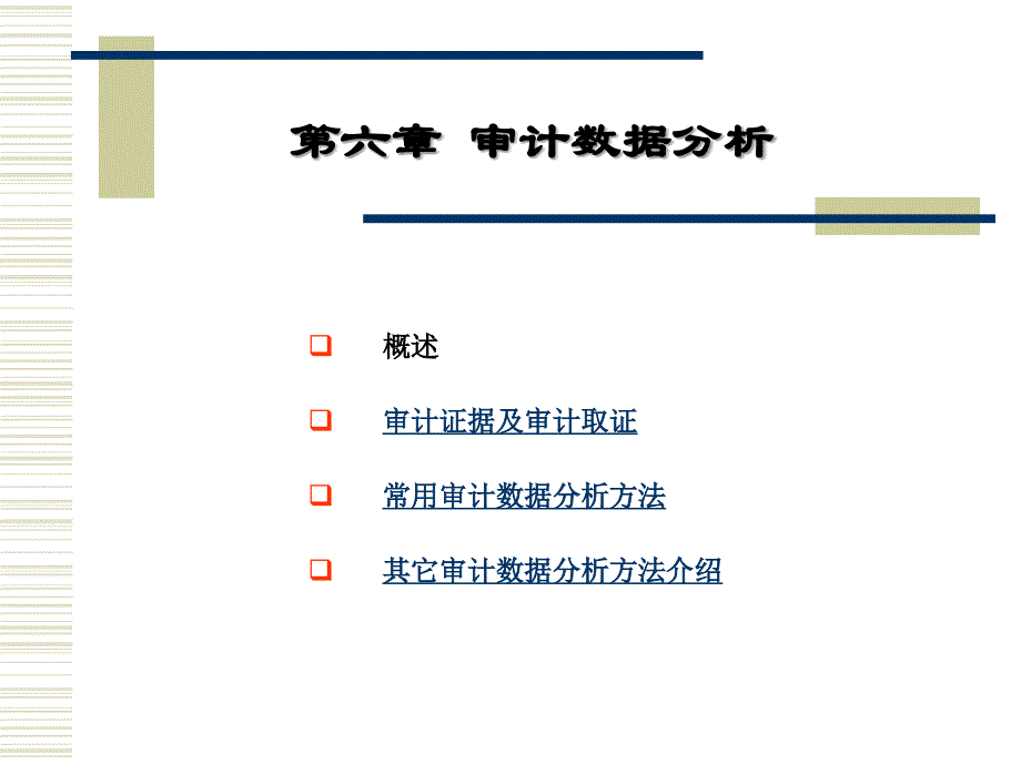 第6章审计数据分析_第2页