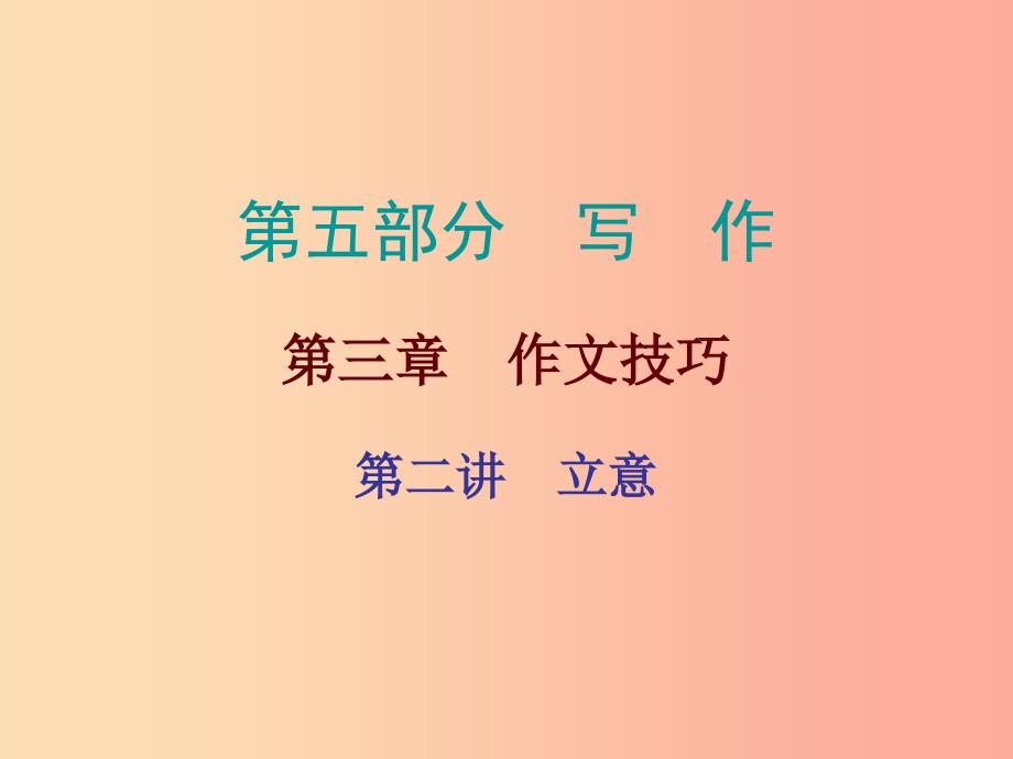 广东省2019年中考语文总复习 第五部分 第三章 第二讲 立意课件.ppt_第1页