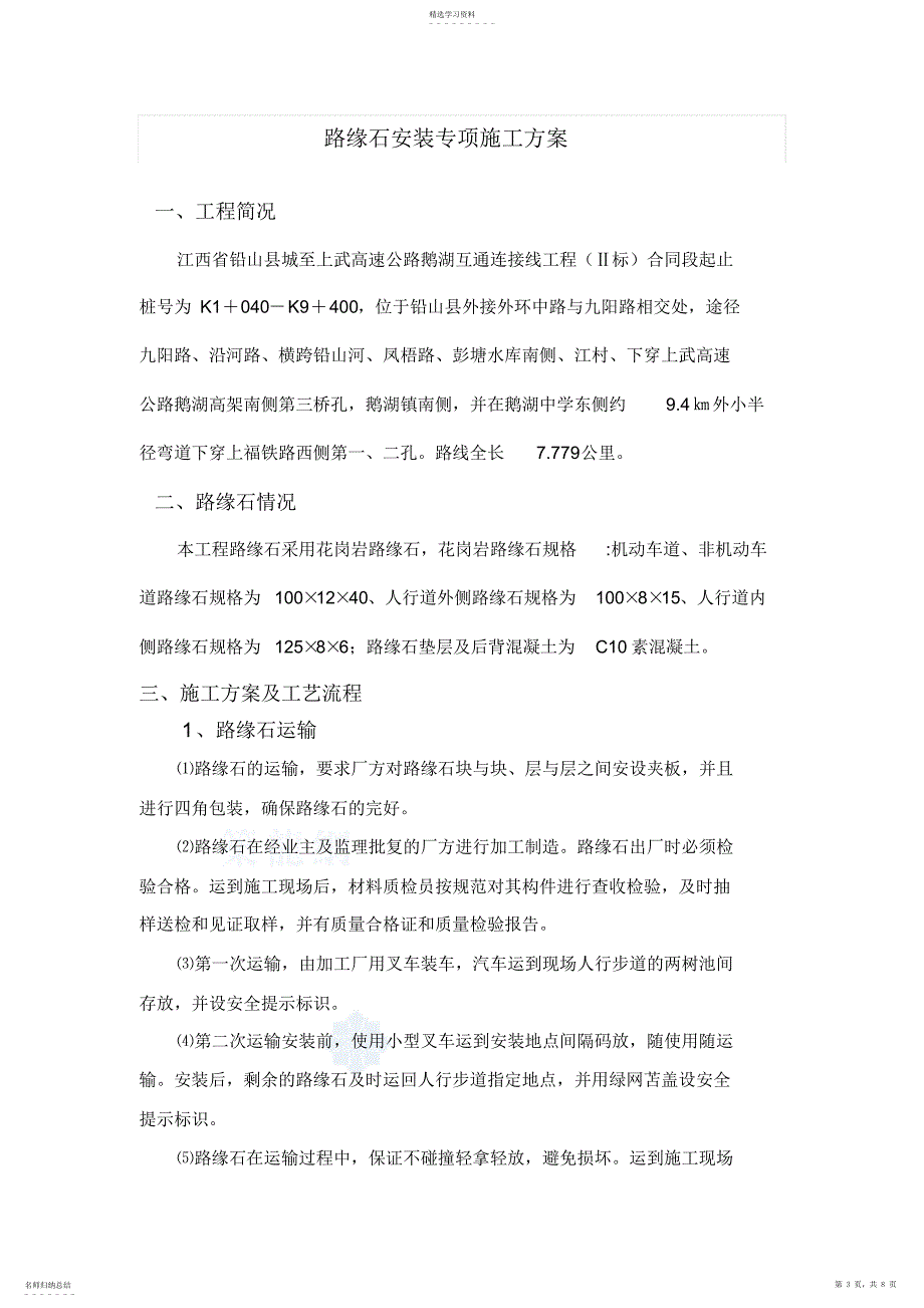 2022年花岗岩路缘石安装施工专业技术方案_第3页