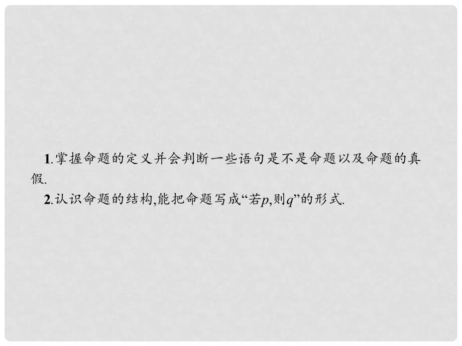 高中数学 第一章 常用逻辑用语 1.1 命题及其关系 1.1.1 命题课件 新人教A版选修11_第2页