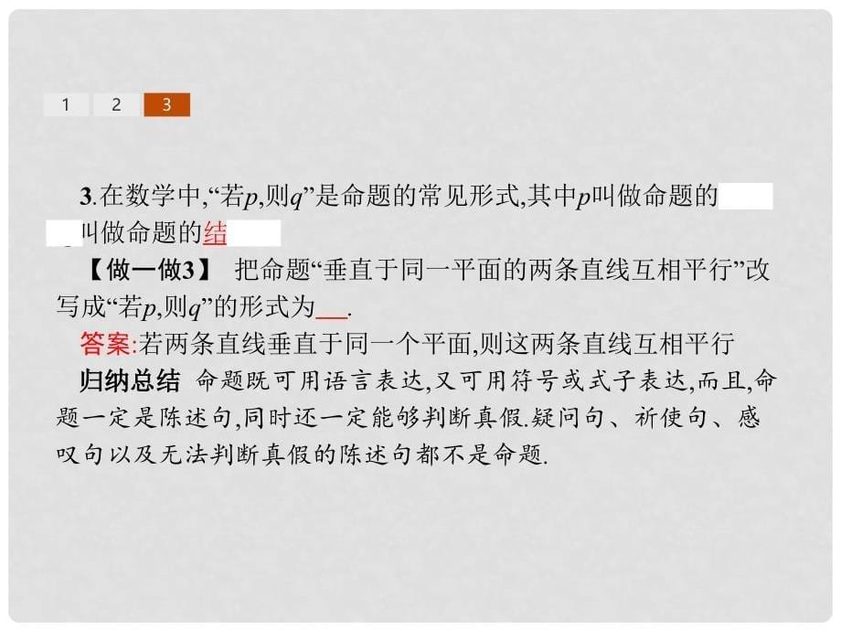 高中数学 第一章 常用逻辑用语 1.1 命题及其关系 1.1.1 命题课件 新人教A版选修11_第5页