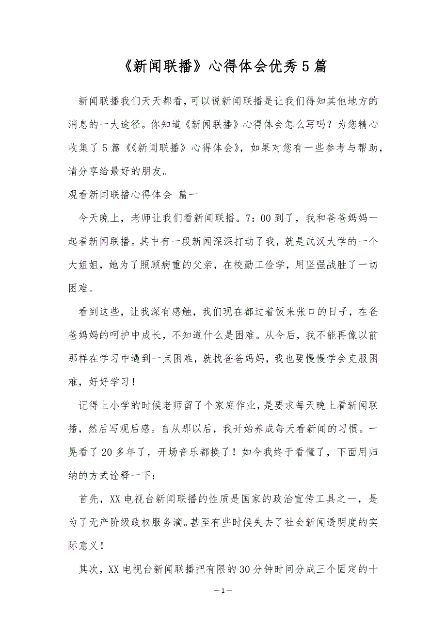 《新闻联播》心得体会优秀5篇_第1页