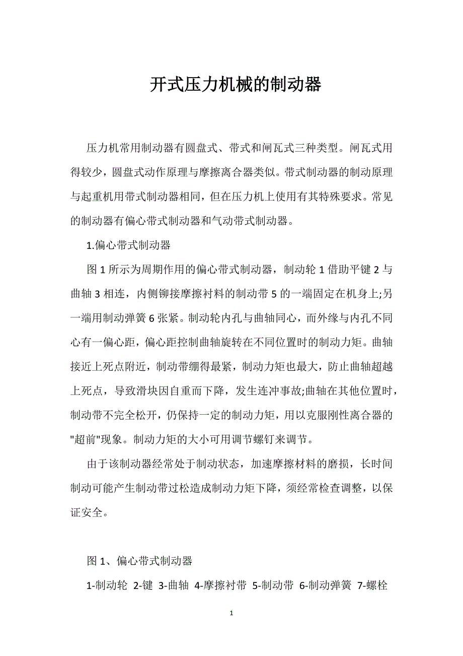 开式压力机械的制动器参考模板范本_第1页