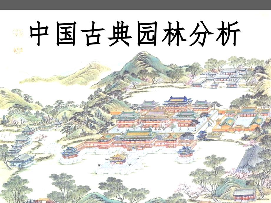 中国古典园林分析.ppt_第1页