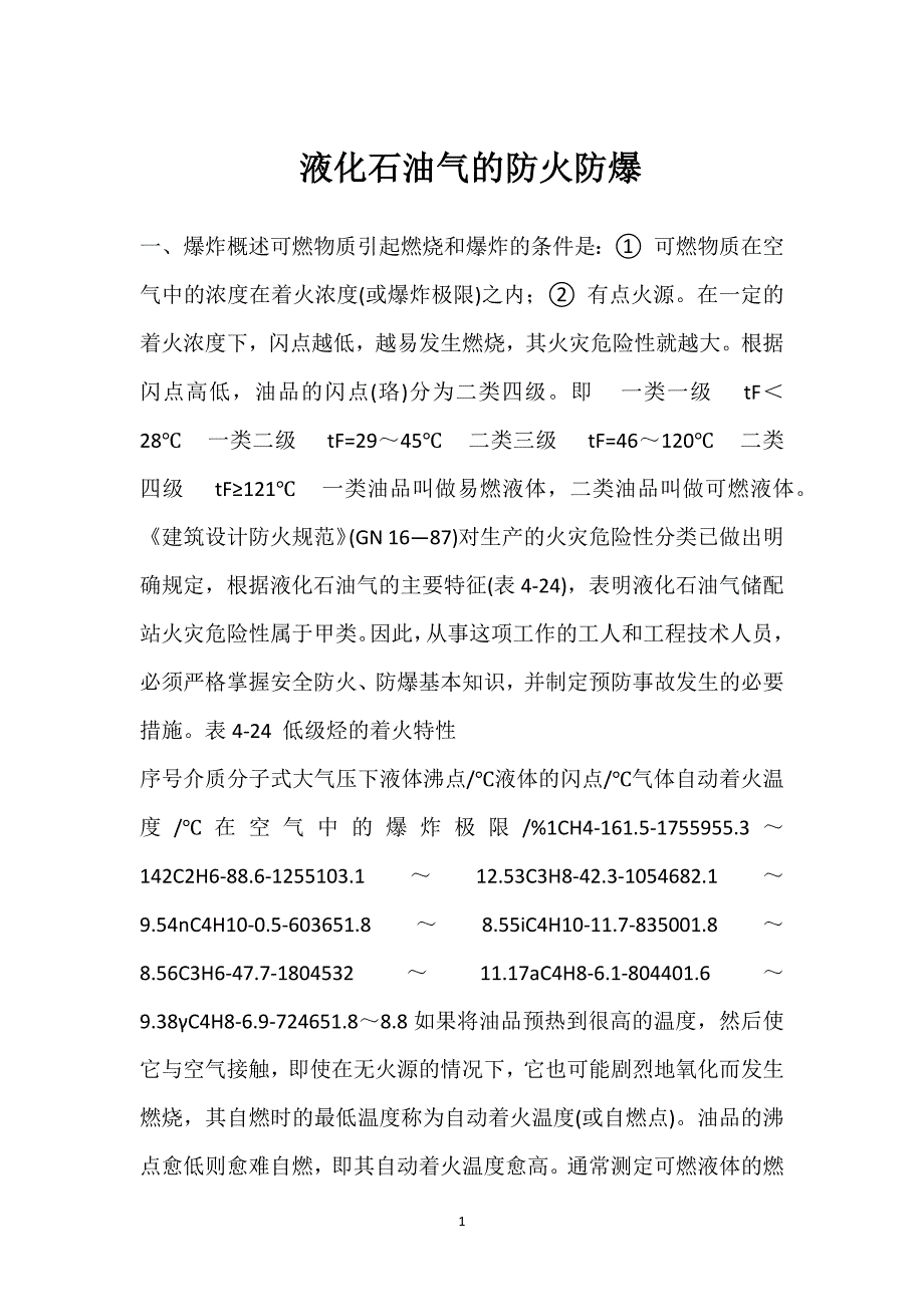 液化石油气的防火防爆参考模板范本_第1页