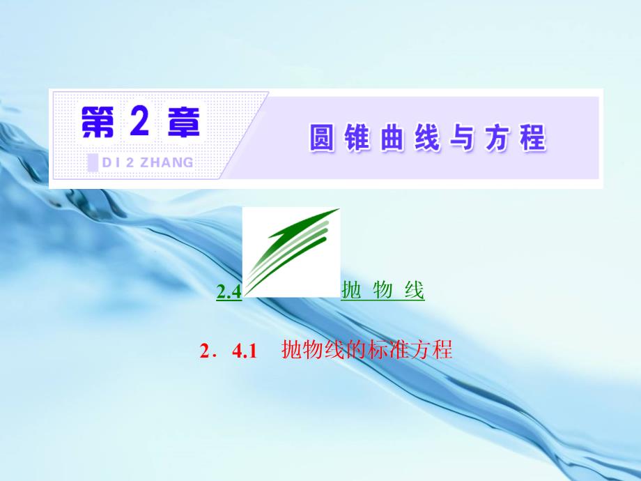 2020高中数学苏教版选修1－1 名师课件：第2章 2.4 2.4.1 抛物线的标准方程 共28张PPT_第3页