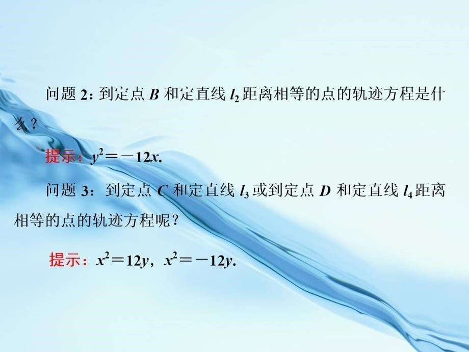 2020高中数学苏教版选修1－1 名师课件：第2章 2.4 2.4.1 抛物线的标准方程 共28张PPT_第5页