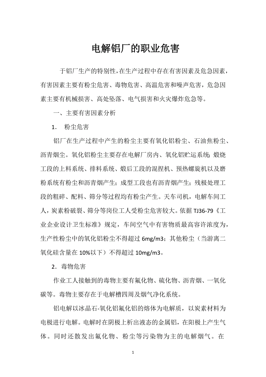 电解铝厂的职业危害参考模板范本_第1页