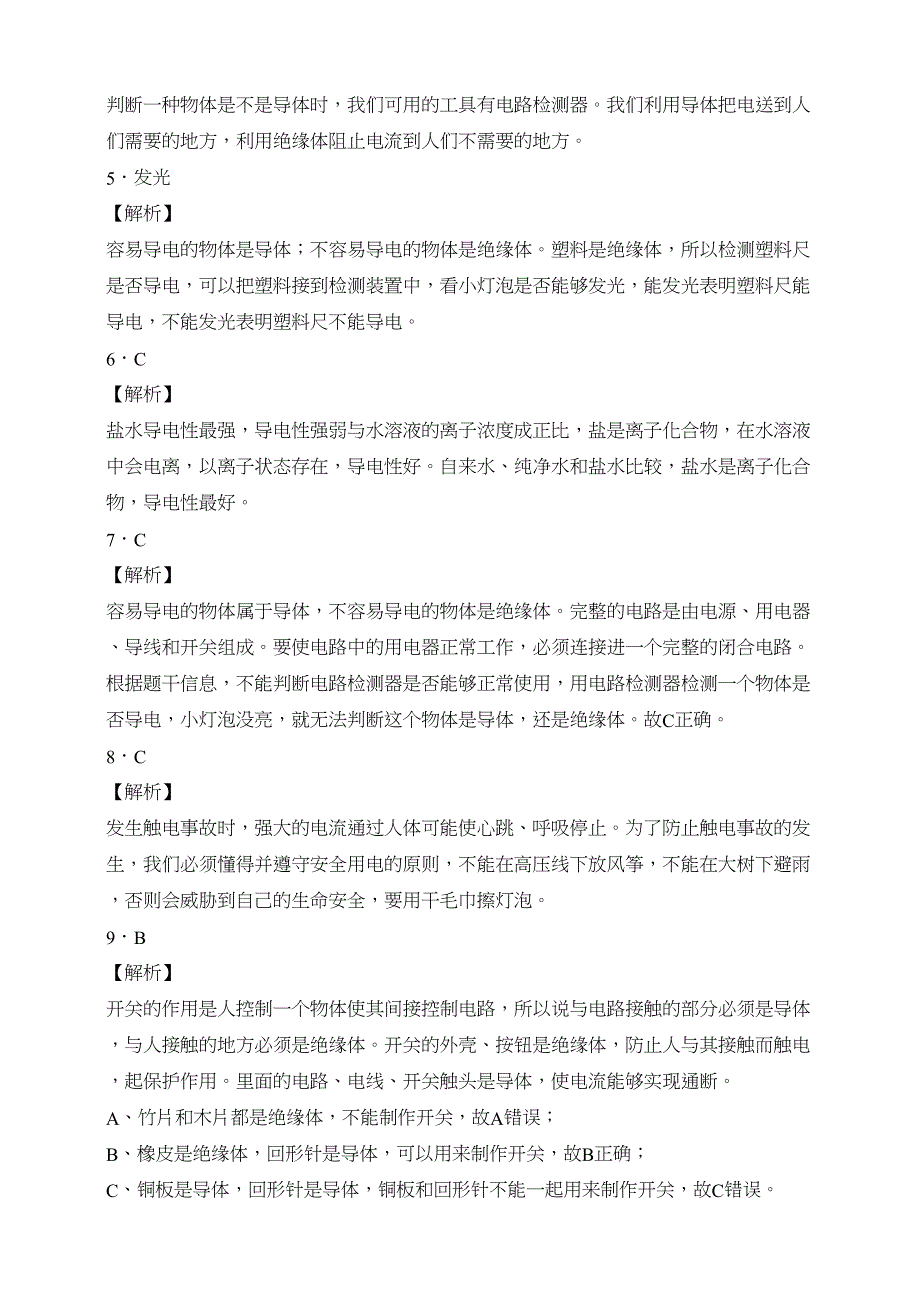 分层作业苏教版科学四年级上册4-13导体和绝缘体（含解析）_第4页