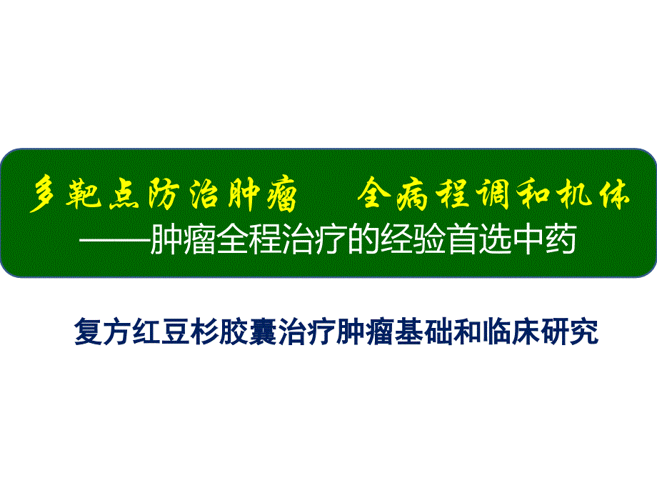 多靶点防治肿瘤_第1页
