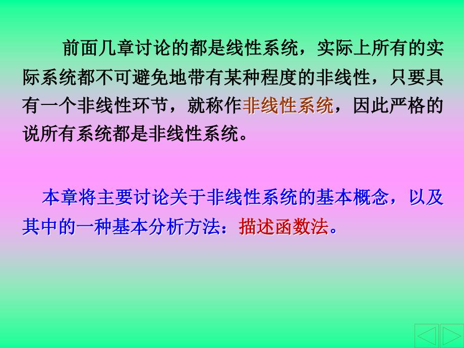 自动控制原理胡寿松第五版第七章非线性系统_第2页