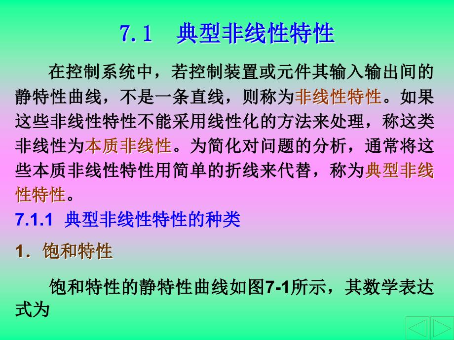 自动控制原理胡寿松第五版第七章非线性系统_第3页