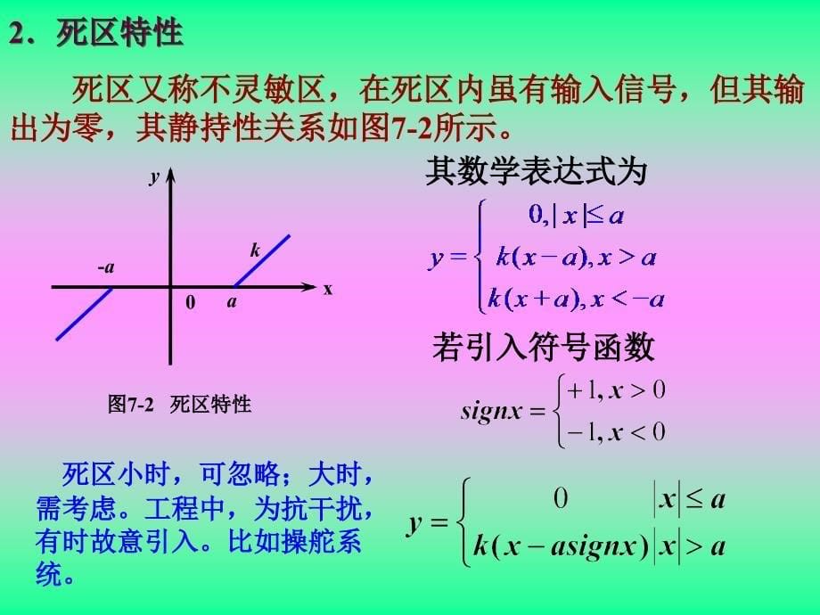 自动控制原理胡寿松第五版第七章非线性系统_第5页