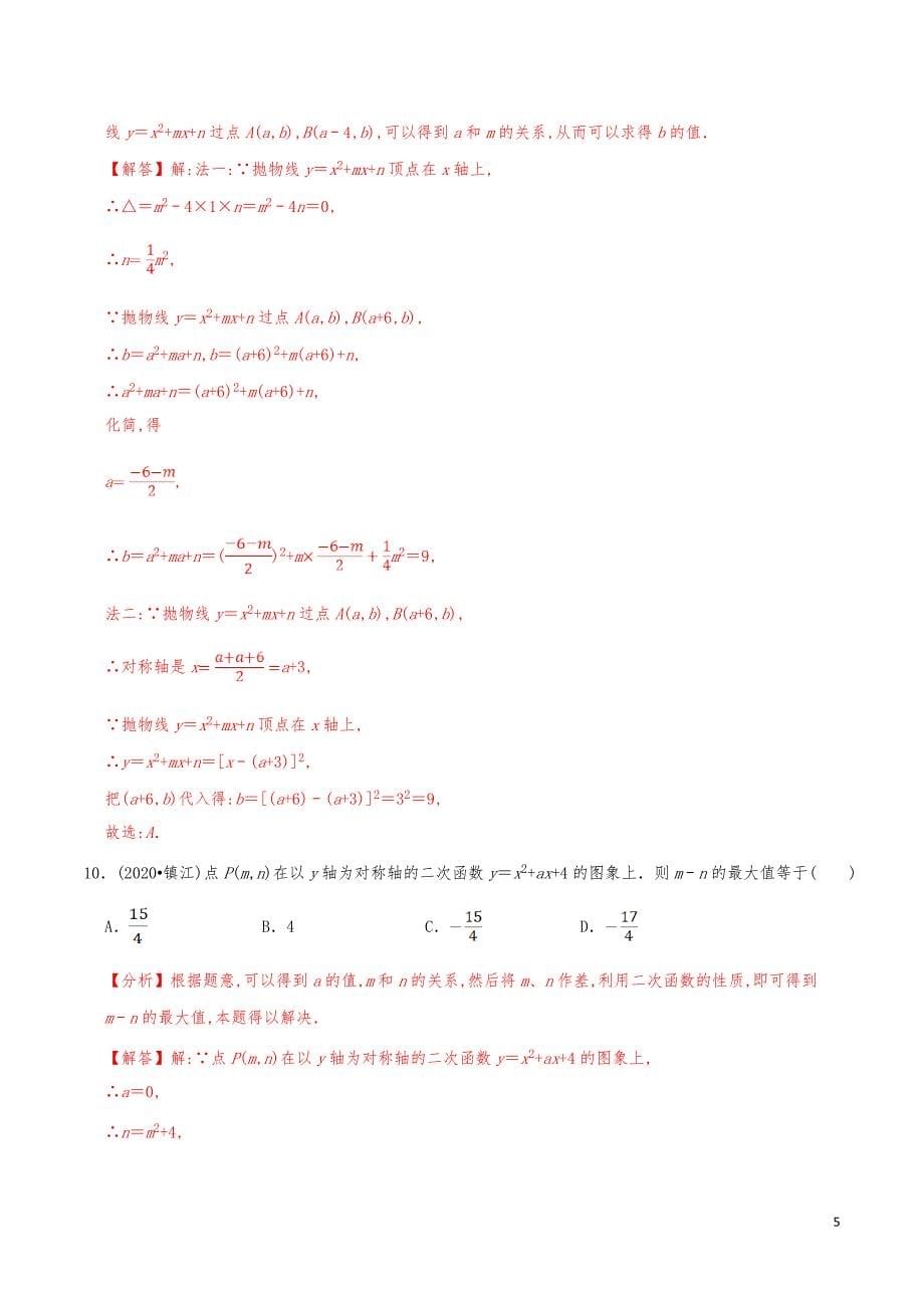 九年级数学下册《二次函数的图象与性质（3）》分项练习真题【解析版】_第5页