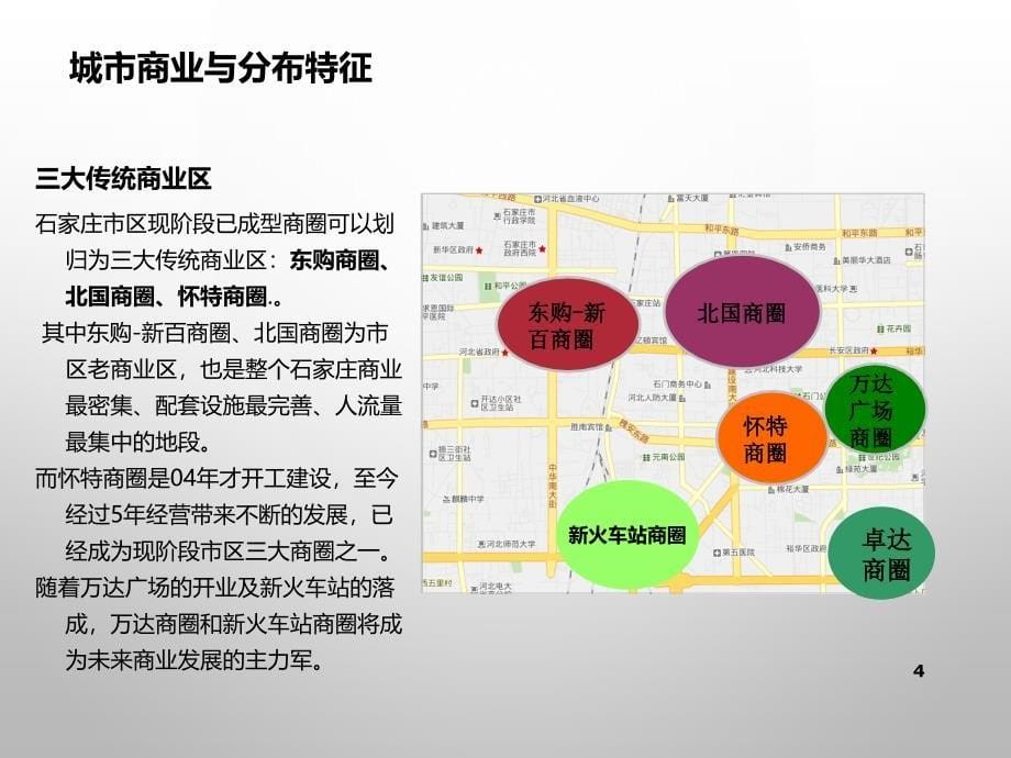 石家庄商圈市场调查.ppt_第5页