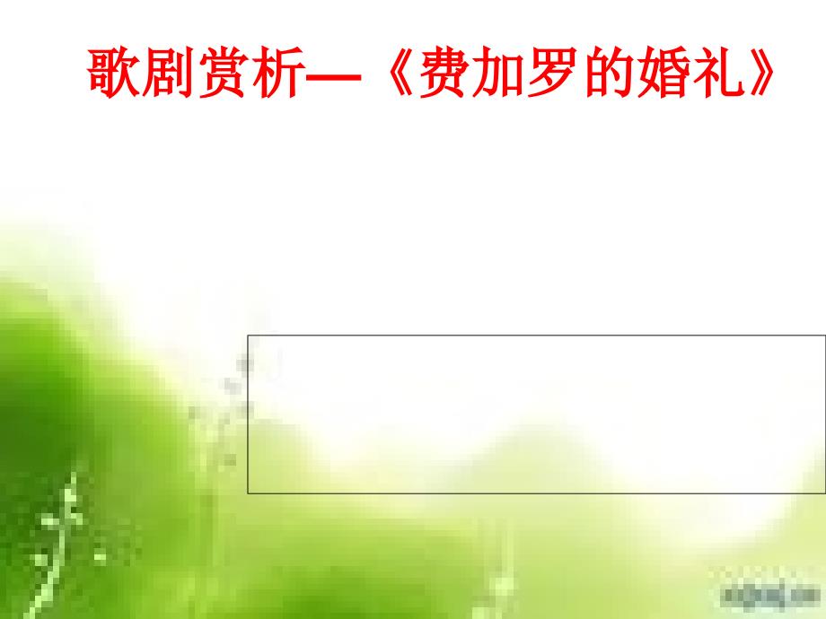 歌剧费加罗的婚礼赏析_第1页