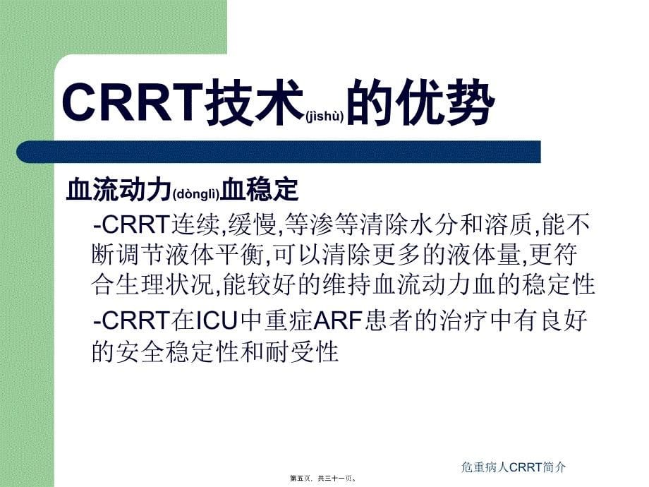 危重病人CRRT简介课件_第5页