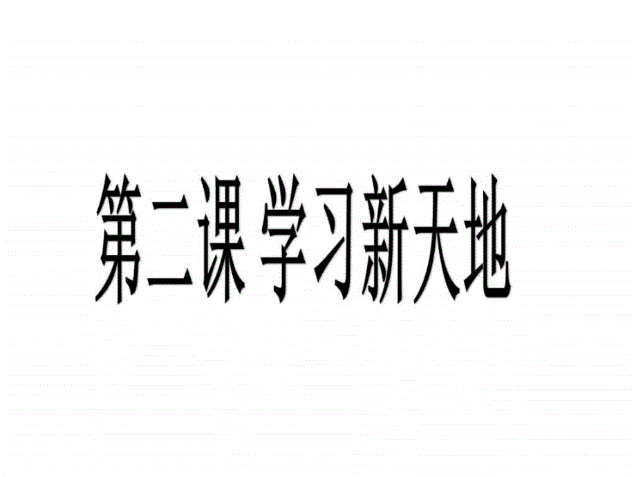 2.2享受学习图文.ppt_第1页