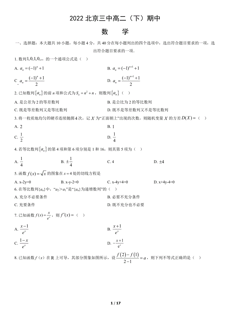 2022北京三中高二（下）期中数学（教师版）_第1页