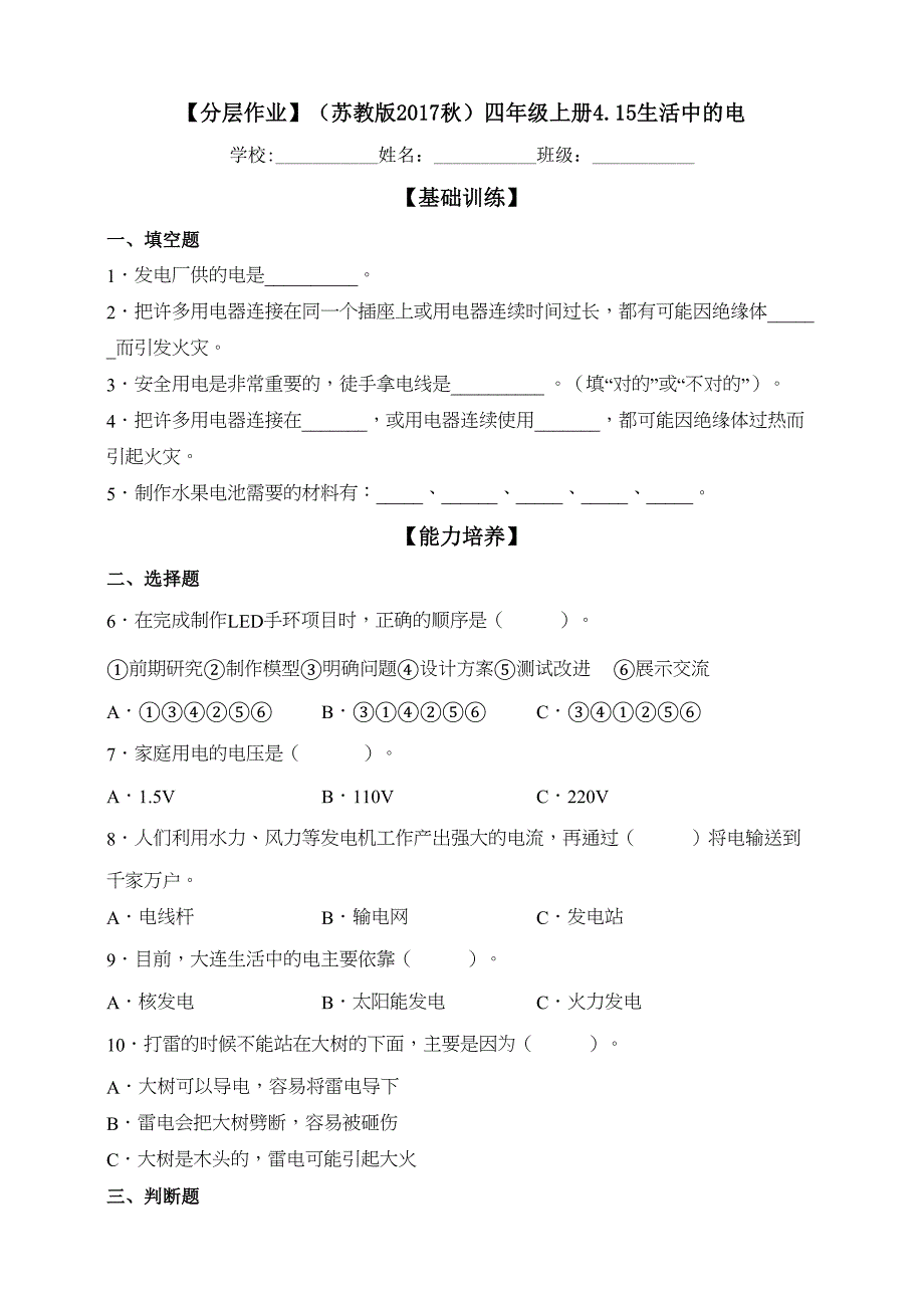 分层作业苏教版科学四年级上册4-15生活中的电（含解析）_第1页