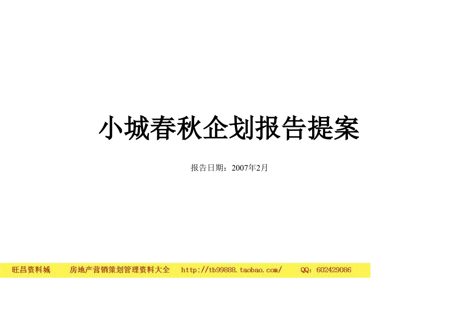 宁波小城项目企划策略报告提案50PPT_第2页