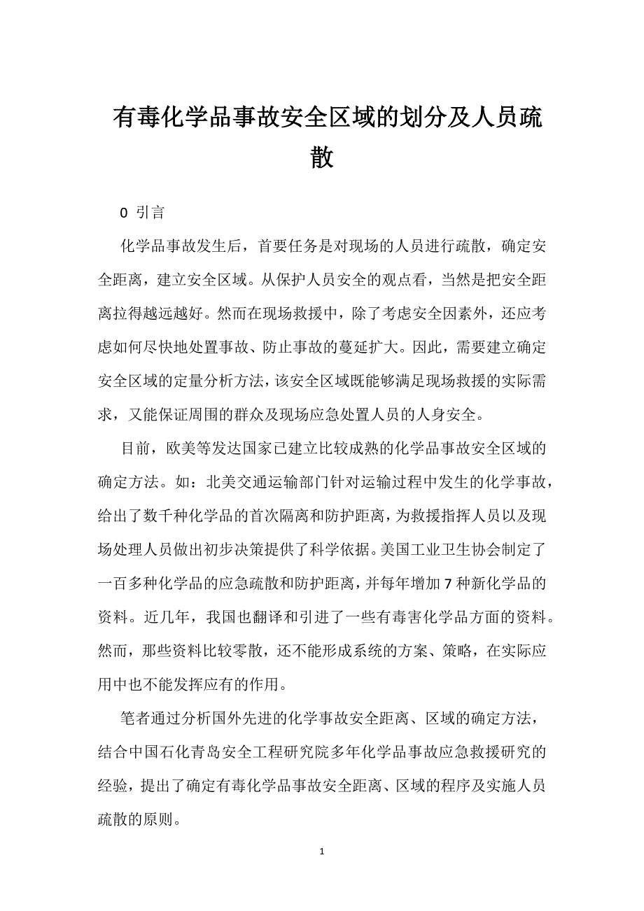 有毒化学品事故安全区域的划分及人员疏散参考模板范本_第1页