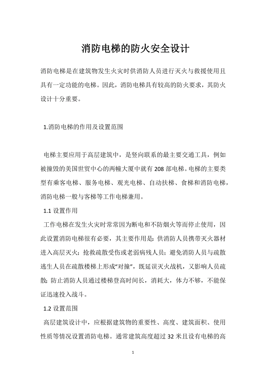 消防电梯的防火安全设计参考模板范本_第1页