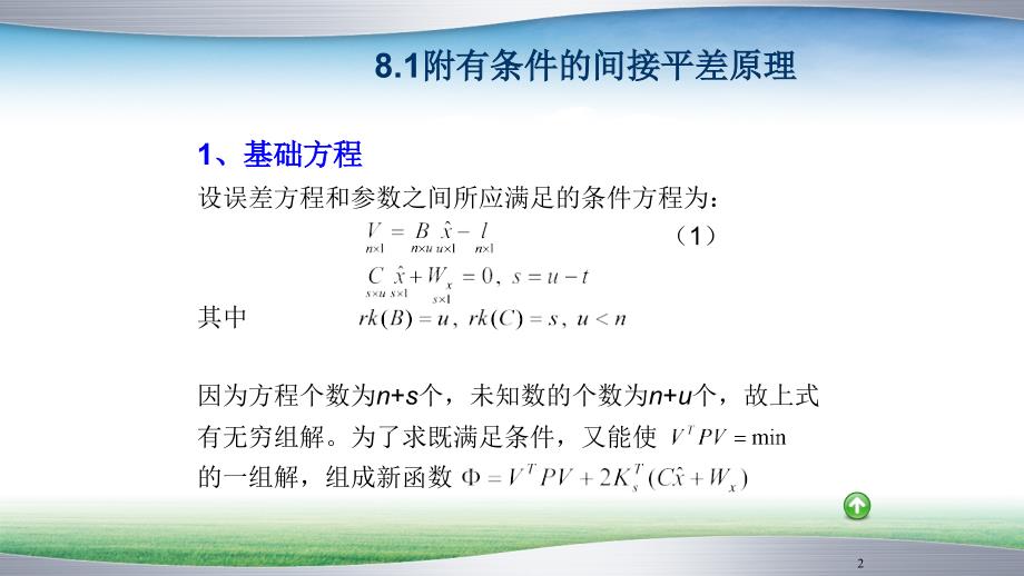 Ch8附有限制条件的间接平差PPT课件_第2页