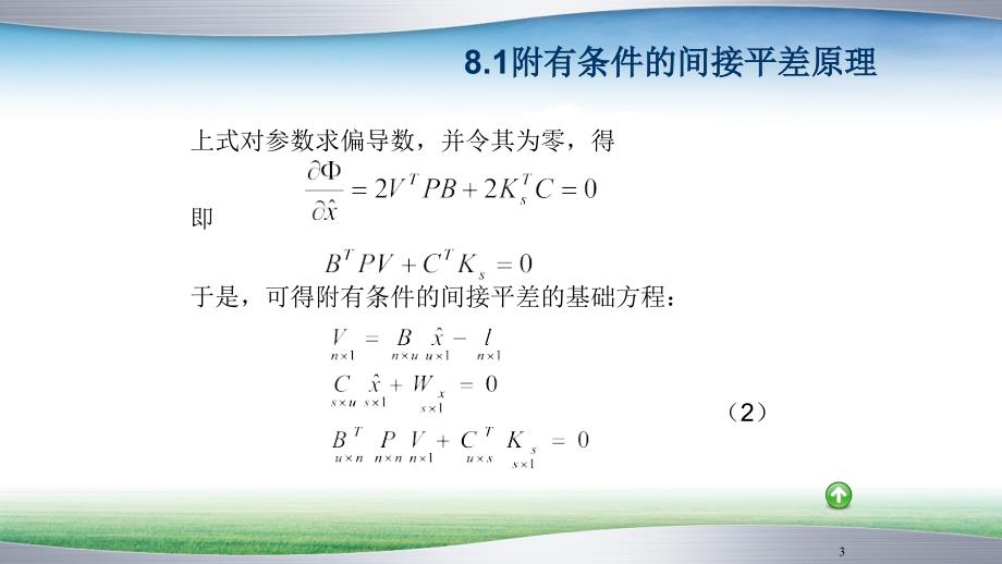 Ch8附有限制条件的间接平差PPT课件_第3页